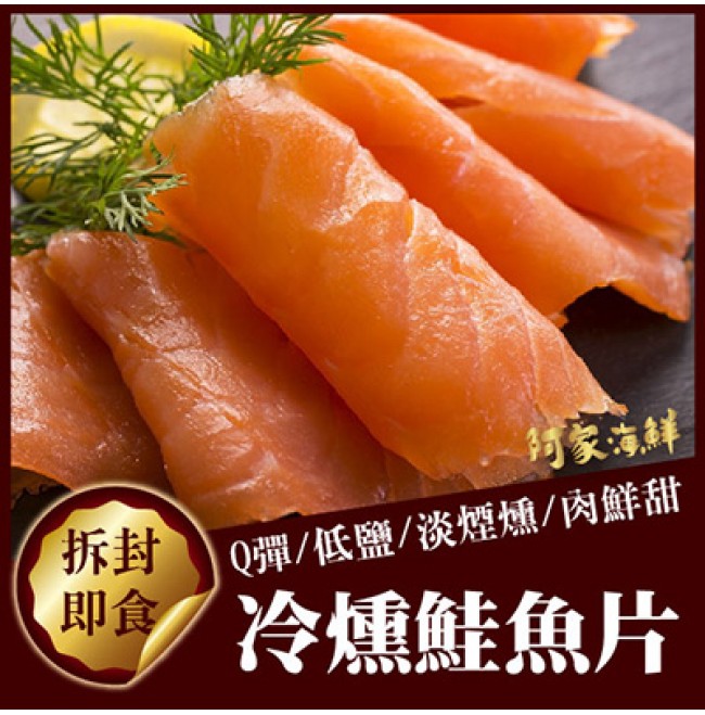 冷燻鮭魚片煙燻鮭魚